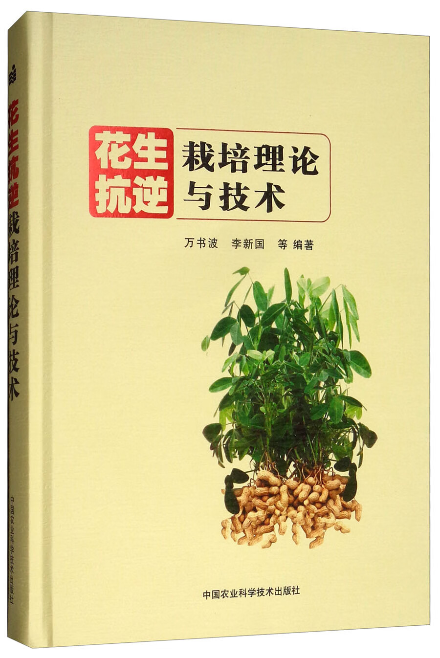 花生抗逆栽培理论与技术