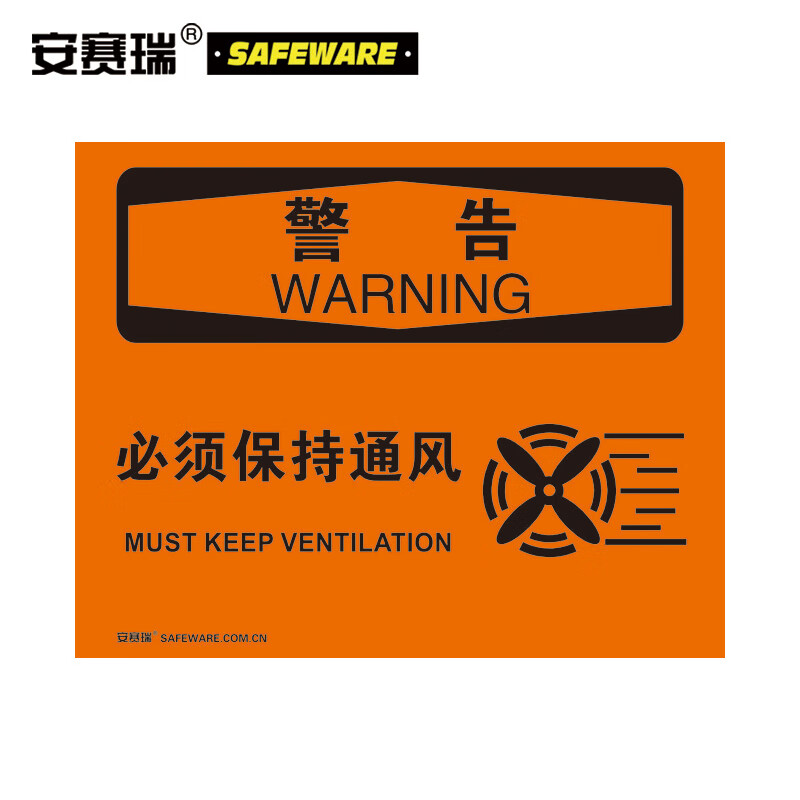 安赛瑞 osha安全标识(警告-必须保持通风)安全标志牌 3m不干胶 250