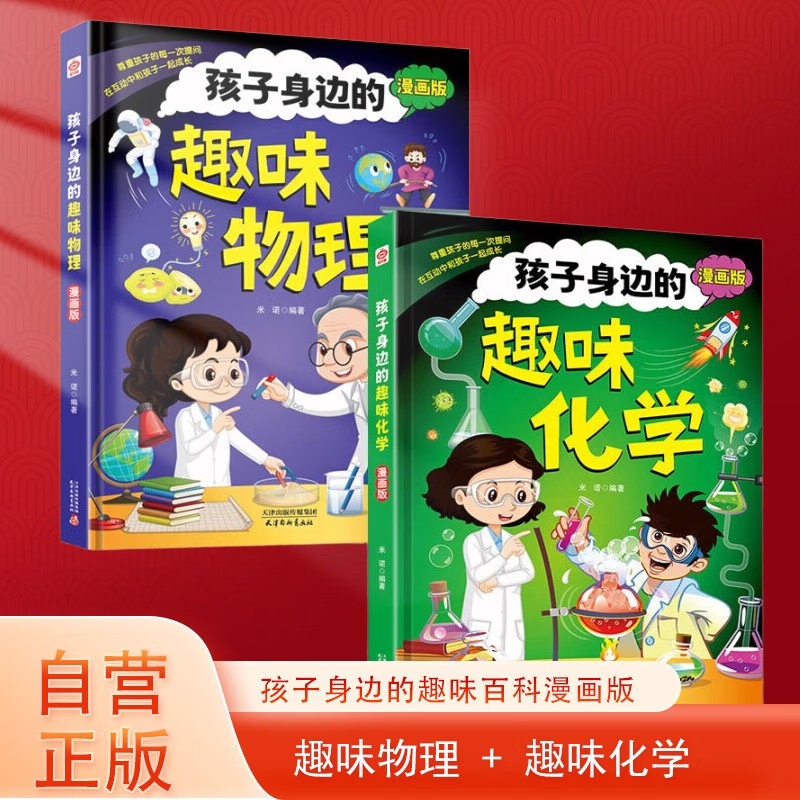 【全2册】孩子身边的趣味物理+化学 漫画版儿童趣味百科启蒙书 8大物理化学主题204个知识点400幅趣味漫画 解读身边物理化学现象