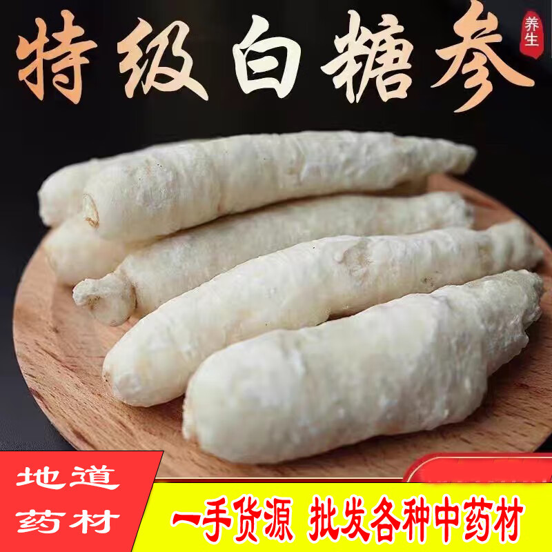 白糖參中藥材500g 泡節(jié)炮節(jié)白人參甜參 長白山吉林孩兒參特級干貨