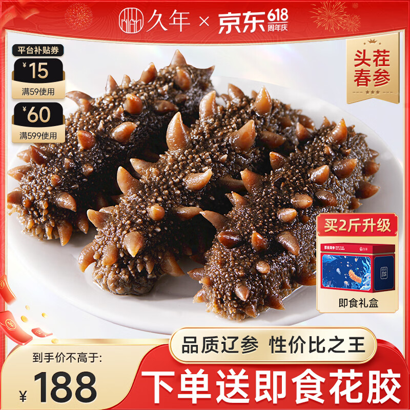 久年 大连即食海参 深海冷冻辽刺参 生鲜海鲜水产礼盒 500g 简装 15-18头