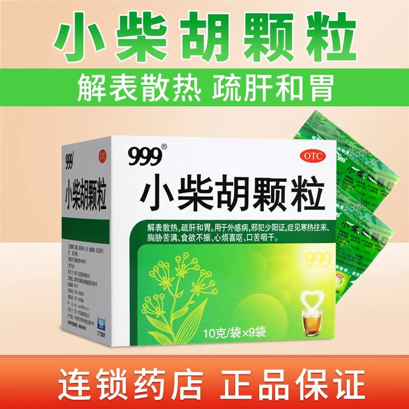 [三九医药 999]小柴胡颗粒 10g*9袋 1盒装 10g*9袋/盒 解表散热 疏肝和胃 用于寒热往来 心烦喜吐 口苦咽干 连锁药房发货 新效期
