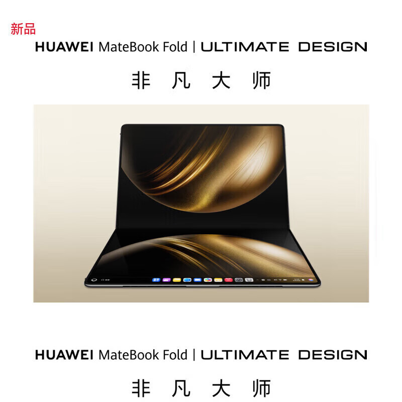 华为（HUAWEI) MateBook Fold 非凡大师 笔记本电脑 鸿蒙操作系统 超轻薄折叠双层OLED显示屏 MateBook Fold 非凡大师 32G+1T/天际白