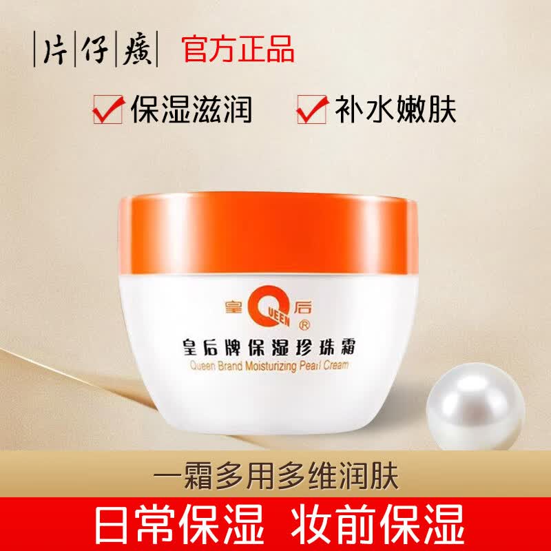 片仔癀皇后牌旗舰店保湿滋润珍珠霜保湿锁水舒缓面霜补水修护国货护肤品 片仔癀保湿珍珠霜40g一瓶装
