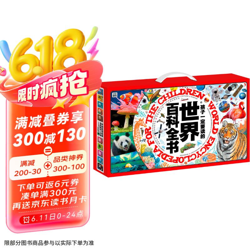孩子一定要读的世界百科全书礼盒(全20册) 世界博物大百科