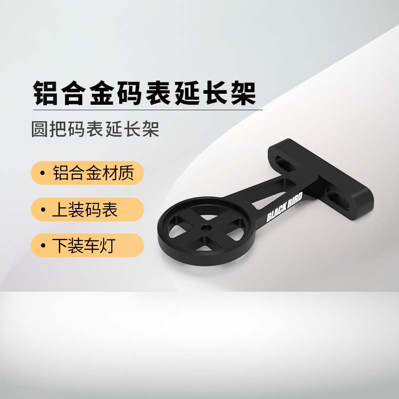 黑鳥(niǎo)（Blackbird）鋁合金把立碼表延長(cháng)架適配佳明GPS手電筒 鋁合金延長(cháng)架
