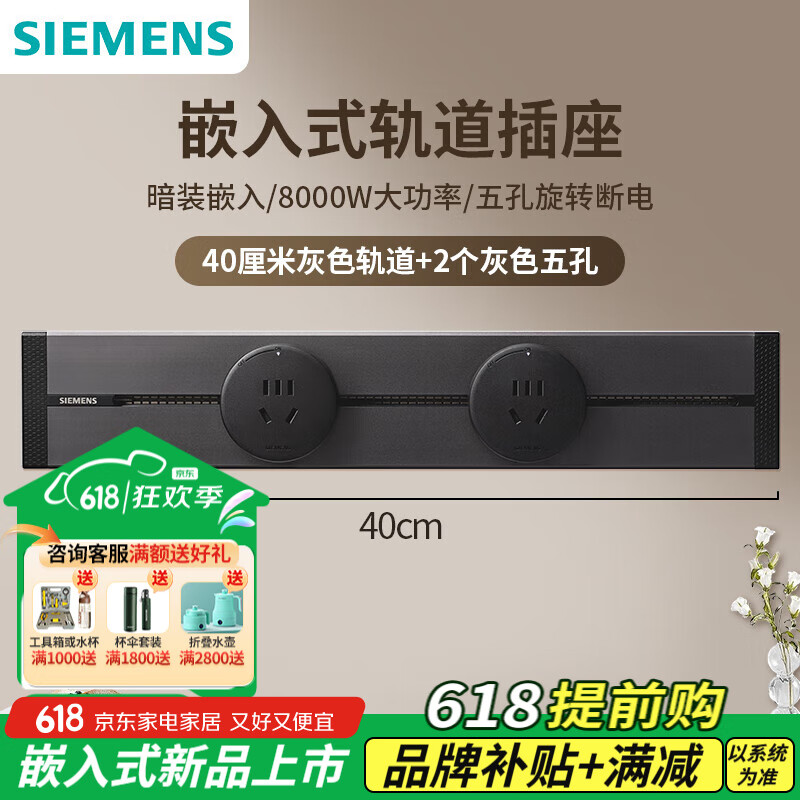 西门子（SIEMENS）嵌入式轨道插座可移动滑轨 8000w墙面多功能插座 【嵌入式】灰色40cm轨道+2五孔