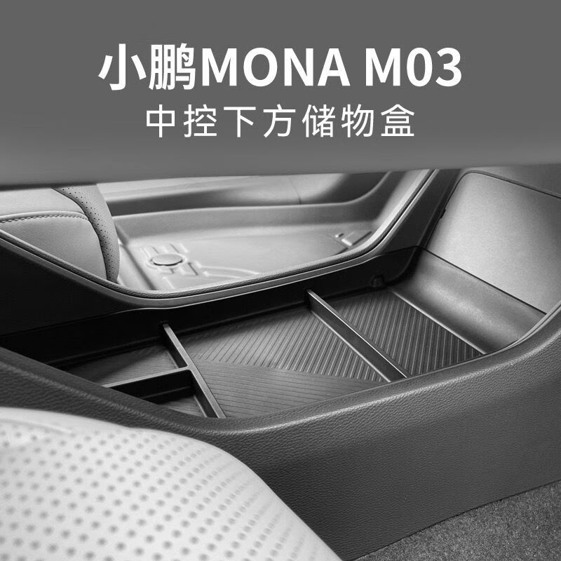 丽田适用于24款小鹏MONAM03中控下层储物盒车用改装置物收纳盒装饰件 小鹏MONA M03 中控下储物盒