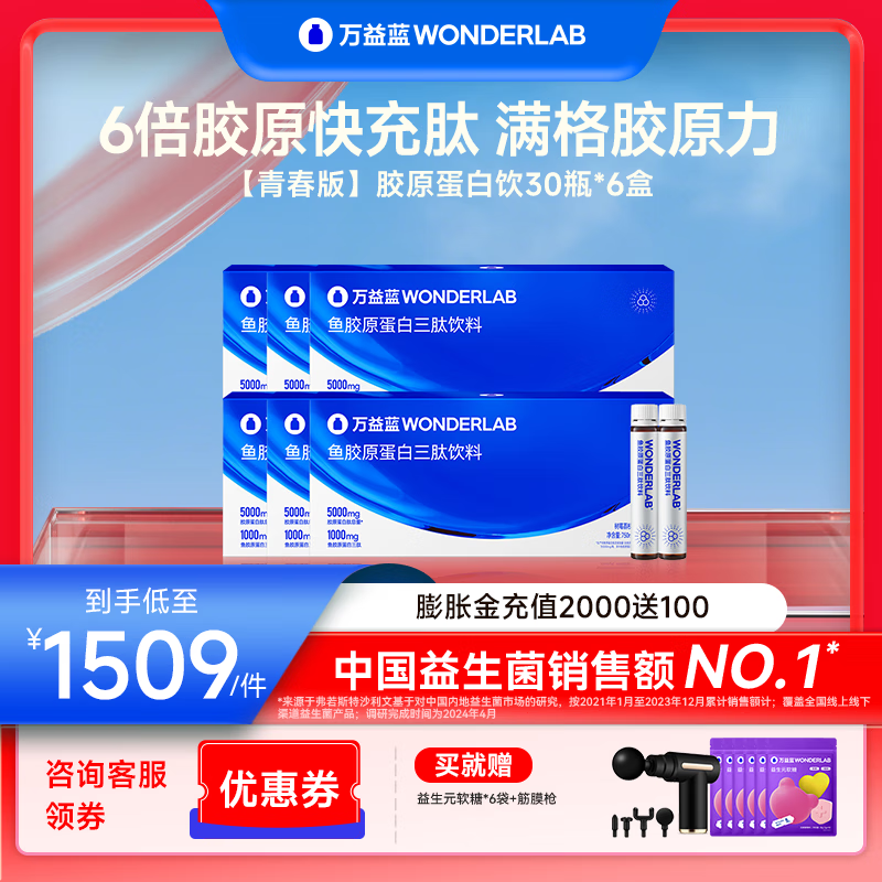 万益蓝WonderLab 胶原蛋白肽液态饮口服液 胶原蛋白三肽  5000mg青春版 【超值半年装】180瓶8.4/瓶