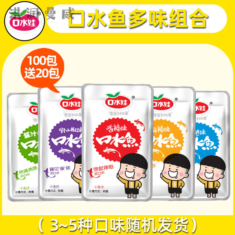 口水娃口水鱼小鱼仔香麻辣毛毛鱼小包装小鱼干小零食小吃休闲食品 100包[多味组合]多送20包.