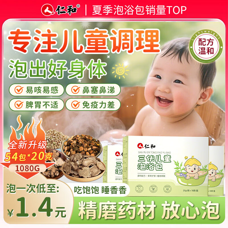 仁和儿童三伏泡浴包小儿夏季药浴婴儿泡澡中药包宝宝泡澡泡脚药浴包 【3盒装】夏季三伏泡浴包18袋/盒