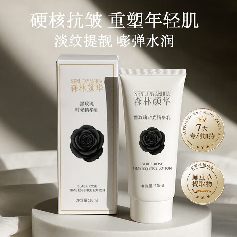 森林颜华SENLINYANHUA黑玫瑰时光精华乳紧致皮肤补水保湿水乳精华修复霜 试用装小样10ml