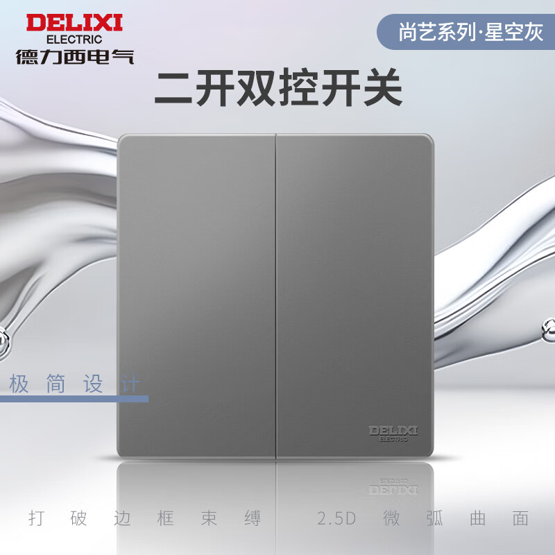 德力西（DELIXI）开关插座面板哑光磨砂家用暗装86型墙壁电源二三插全屋套餐827S灰 二开双控
