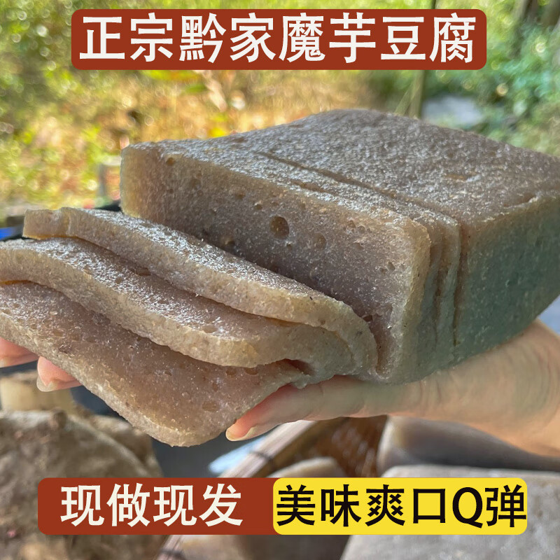 黔家纯手工魔芋豆腐贵州正宗魔芋豆腐新鲜现做现发火锅烧烤关东煮 顺丰发货1斤