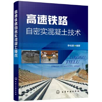 高速铁路自密实混凝土技术 李化建著 化学工业出版社 9787122325754