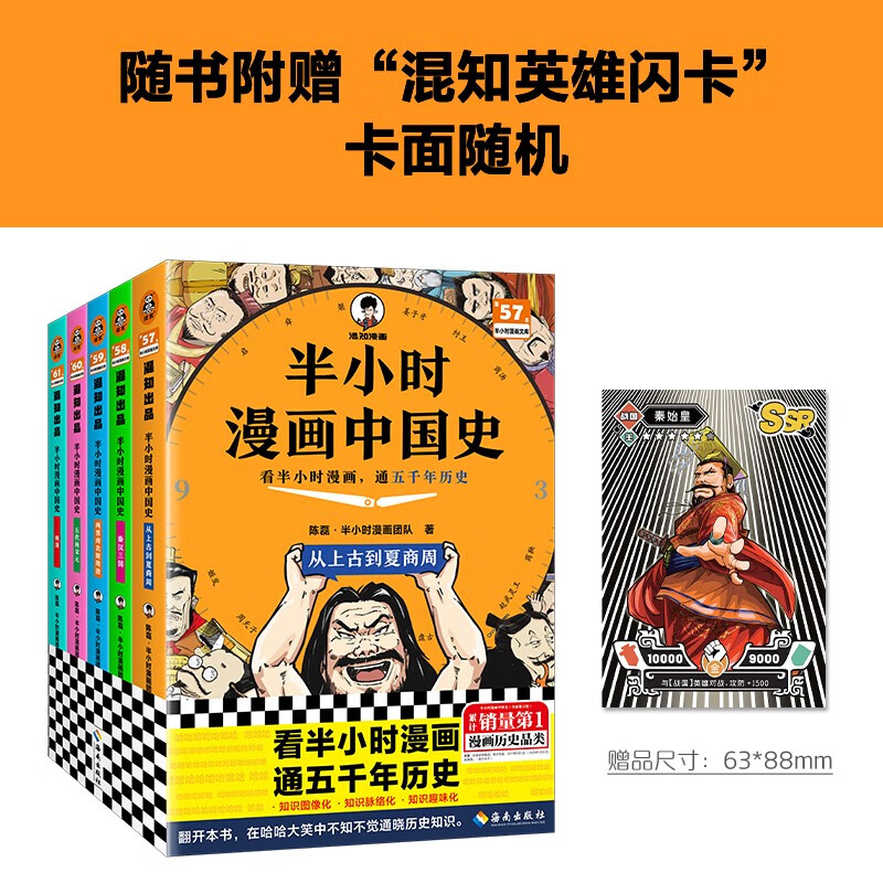 半小时漫画中国史(全5册)看半小时漫画,通五千年历史 漫画历史品类累计销量第一 混知出品
