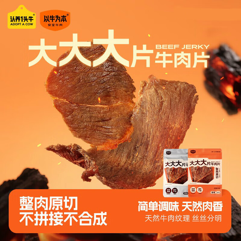 以牛为本大大大片原切牛肉片温州风味牛肉干特产原切手撕追剧零食 原味牛肉干50g*3袋