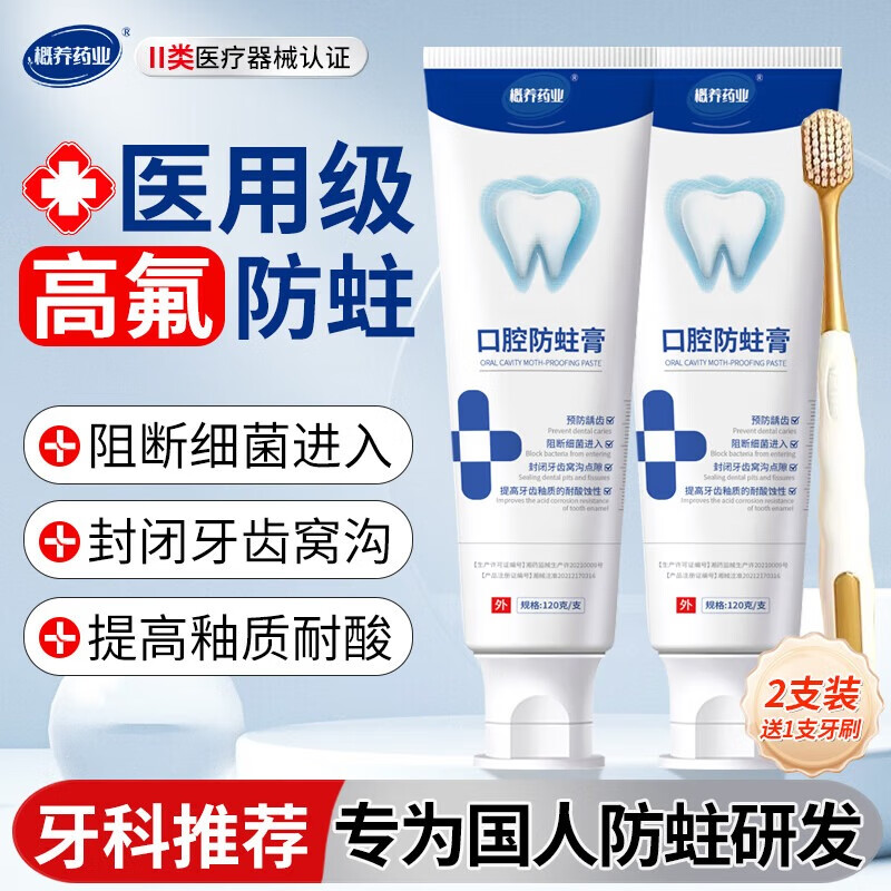 概养药业医用脱敏膏非牙周炎牙龈萎缩出血松动分离剂成人抗过敏防蛀牙膏状 【医用防蛀膏2支装赠牙刷1支】预防龋齿阻断细菌进入