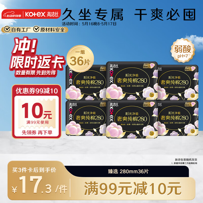 高洁丝臻选奢爽纯棉卫生巾280mm*36片夜用组合超薄姨妈巾
