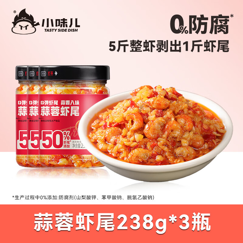 小味儿蒜蓉虾尾下饭菜虾肉下饭酱湖南特产香辣小龙虾辣椒酱瓶装拌饭238g 蒜蓉龙虾尾238g*3瓶