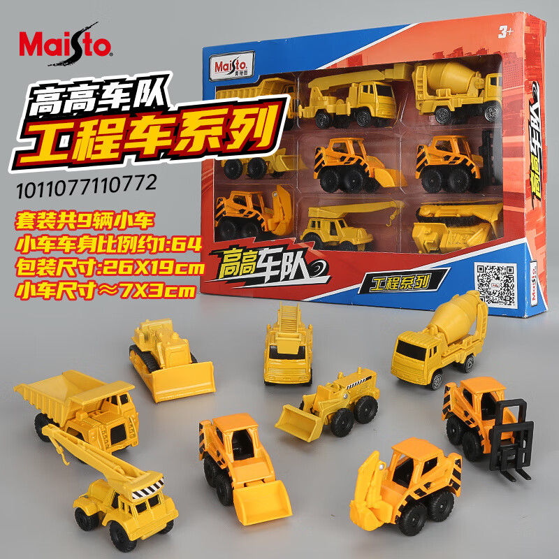 美馳圖(Maisto)正版仿真汽車(chē)模型玩具高高車(chē)隊三寸合金車(chē)九只裝運輸套裝 高高車(chē)隊-三寸合金車(chē)九只裝-工程
