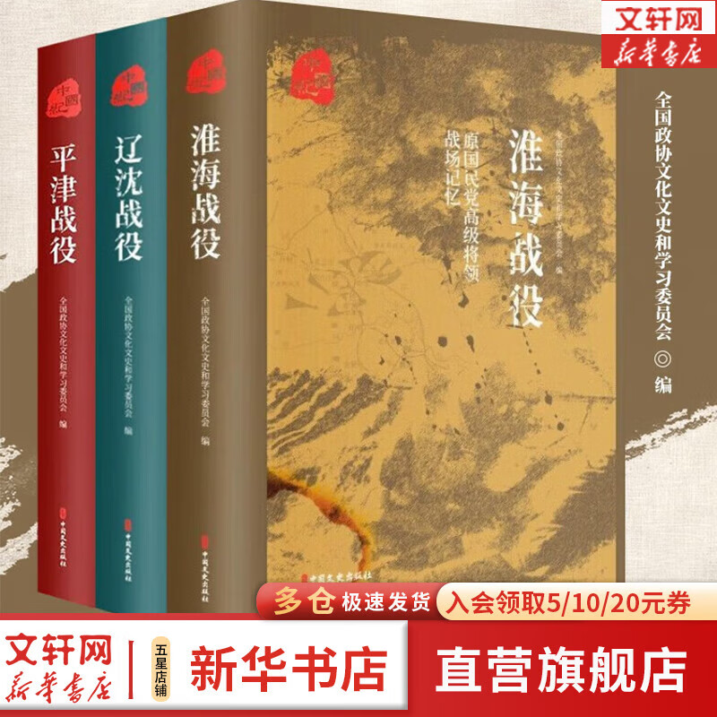 【新华文轩包邮】原国民党高级将领的战场记忆 三大战役(全3册) 平津战役+辽沈战役+淮海战役 三大会战解放战争中的战略决战