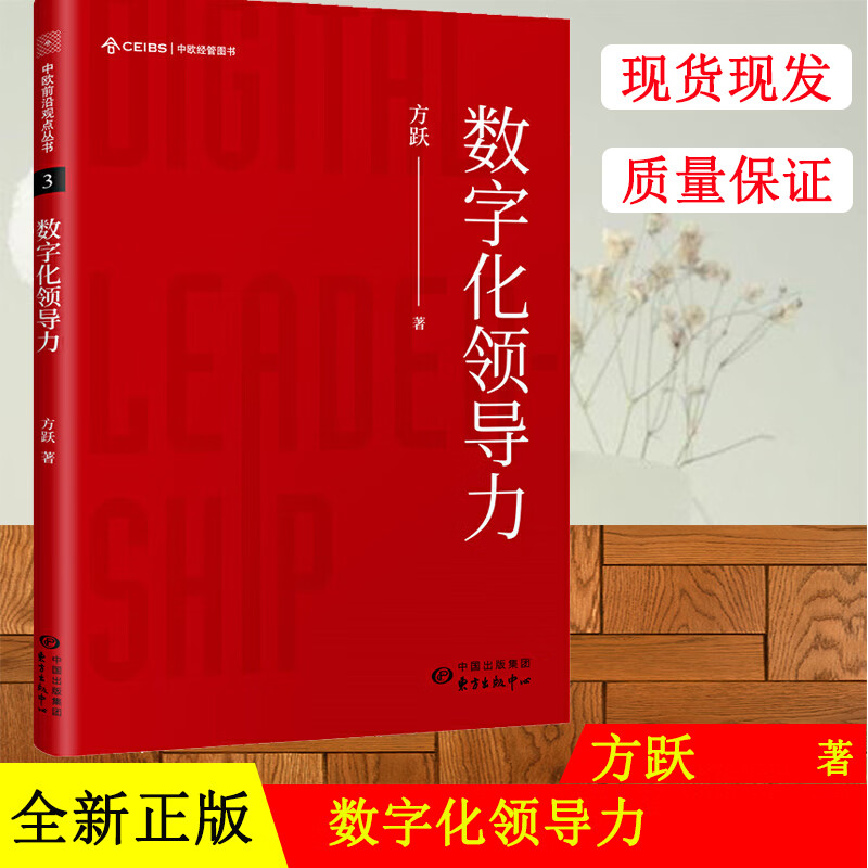 数字化领导力 随着社会经济的全面数字化，数字化转型正成为时代赋予企业管理者的新使命 管理书籍