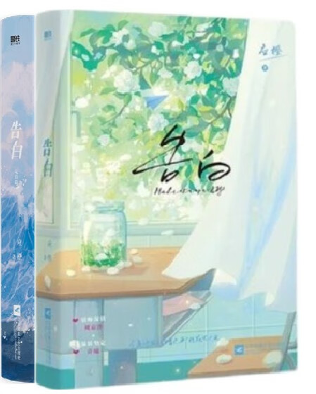 告白 完结篇全2册 应橙著 青春爱情文学言情小说书