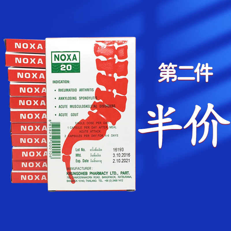 （NOXA 20）泰国进口NOXA20 胶囊追风丸关节肿痛 精装娜莎1打/12小盒