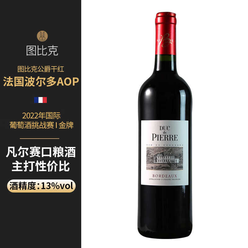 图比克法国进口公爵波尔多AOP经典干红葡萄酒梅洛13度赤霞珠750ml*1瓶