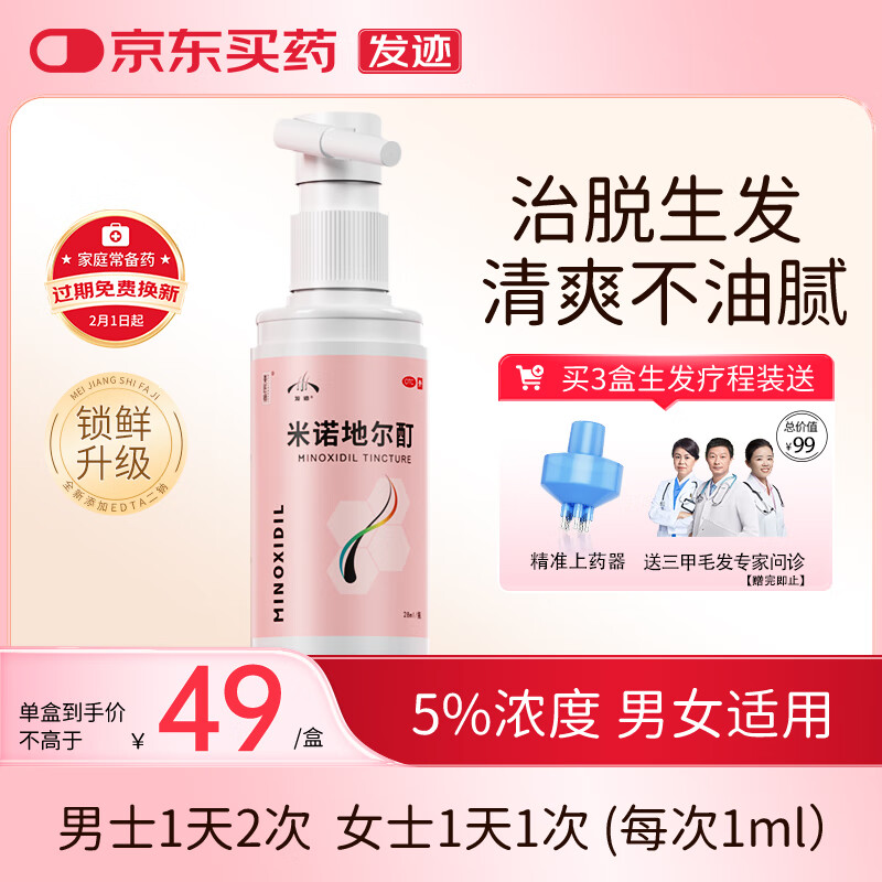 发迹生发喷雾米诺地尔酊28ml 5%浓度男女性防脱育发液治疗斑秃脂溢性严重脱发际线增长药搽剂美匠师京东自营