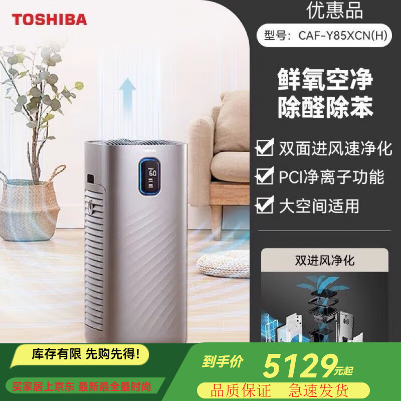 东芝TOSHIBA高端智能空气净化器去除甲醛家用客厅卧室祛异味烟 东芝撤柜空气净化器CAF-Y85XCN(H)