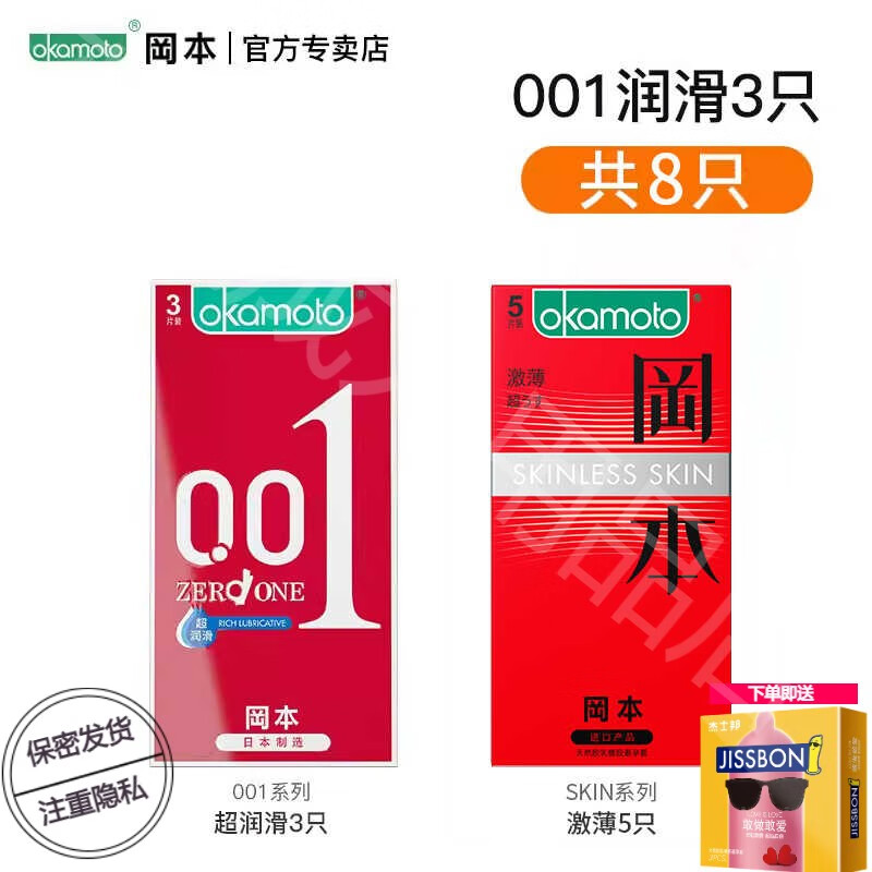冈本（OKAMOTO）001避孕套超薄裸入旗舰店安全套0.01男女士byt官方润滑tt 【001润滑3只】共8只：001超润滑3只+激1 其它规格 其它颜色