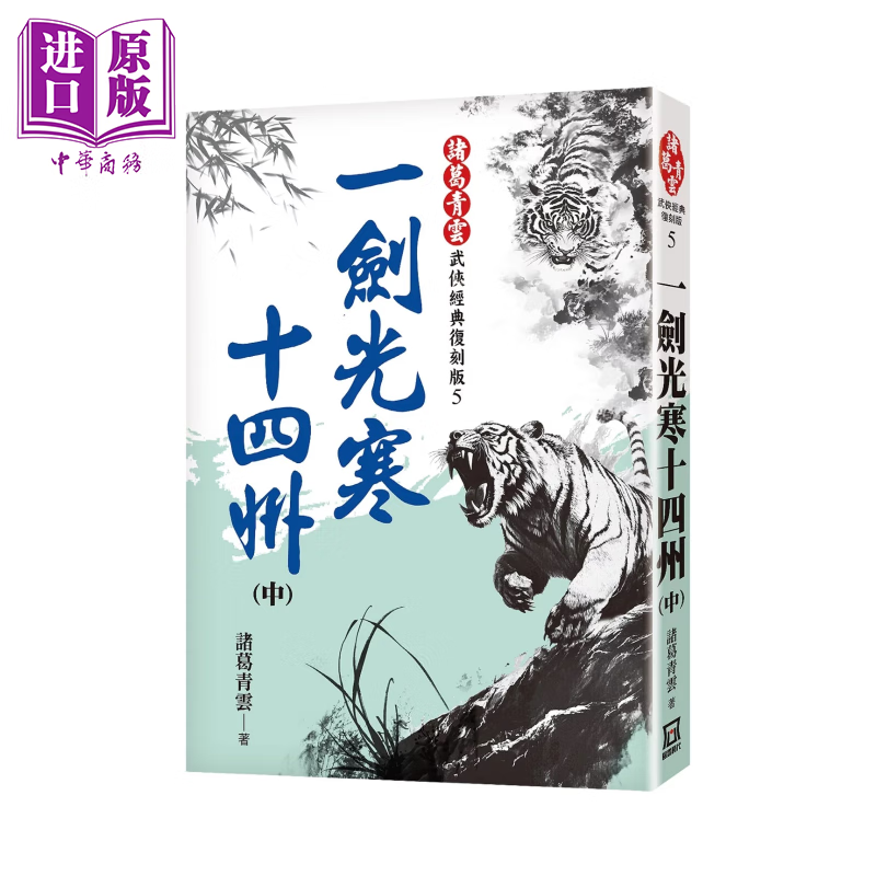 一剑光寒十四州 中  经典复刻版  葛青云 风云时代 港台原版