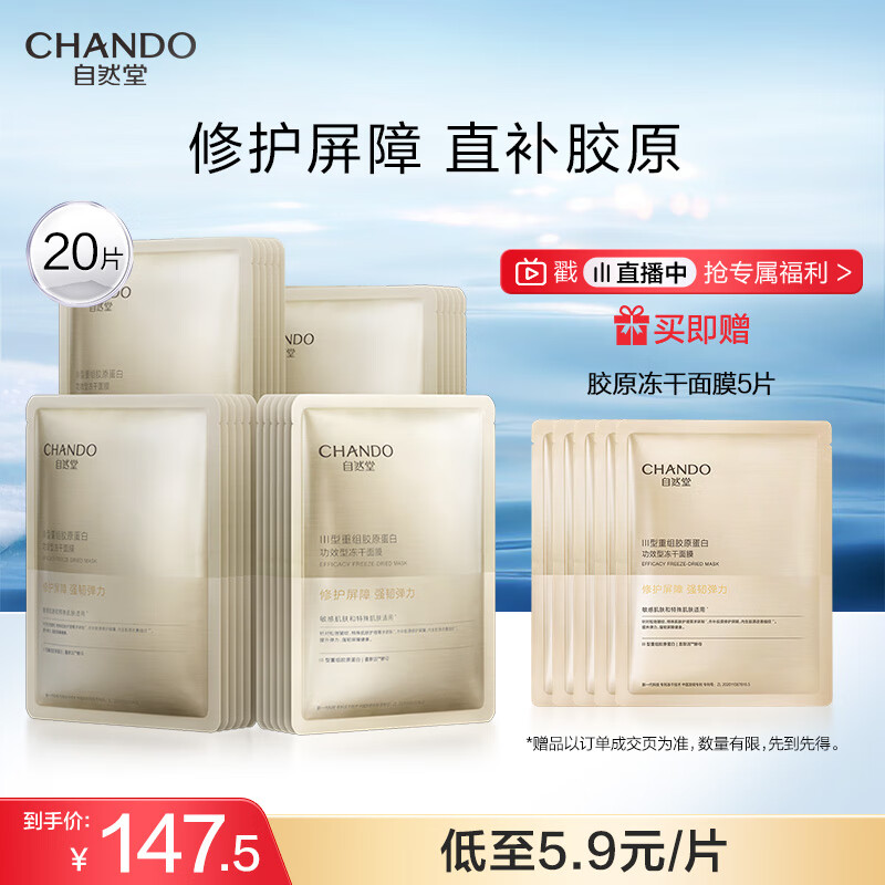 自然堂冻干胶原面膜20片修护紧致抗皱敏肌可用直补胶原