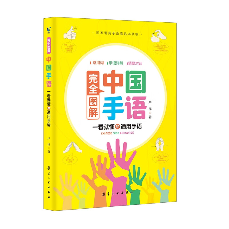 完全图解中国手语卢祥语言文字航空工业出版社新华书店正版