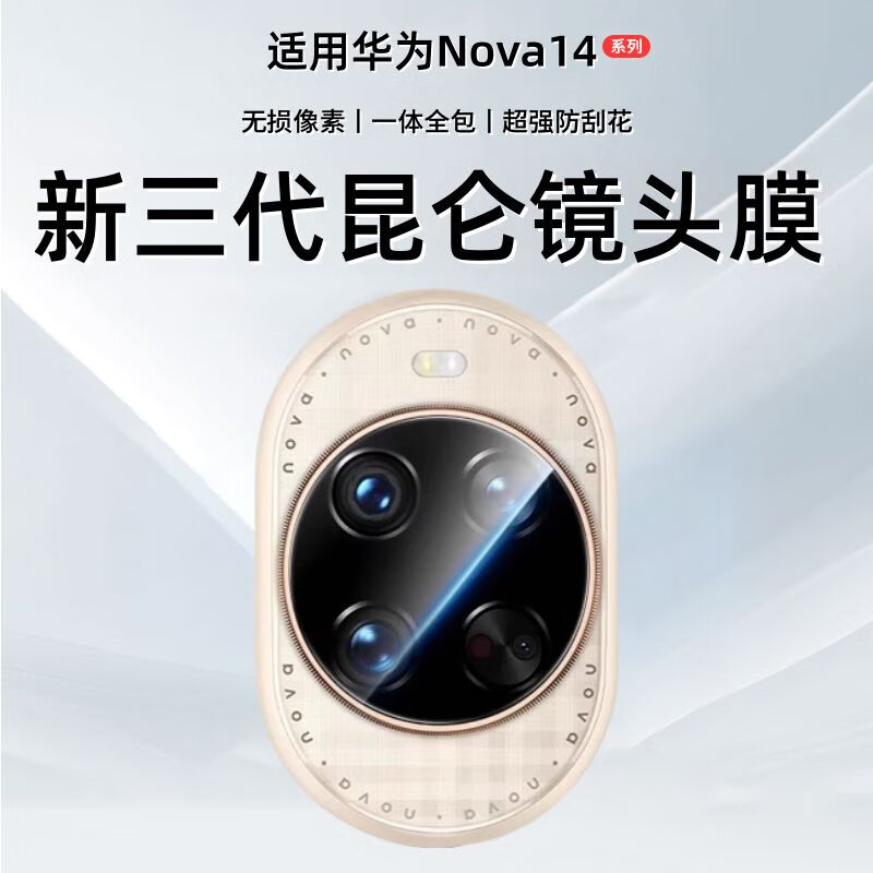 横运先生【当日发货】适用华为nova14Pro镜头膜nova14/13相机保护膜14Ultra摄像头 高清透明镜头膜【1片】防摔 华为 Nova 14