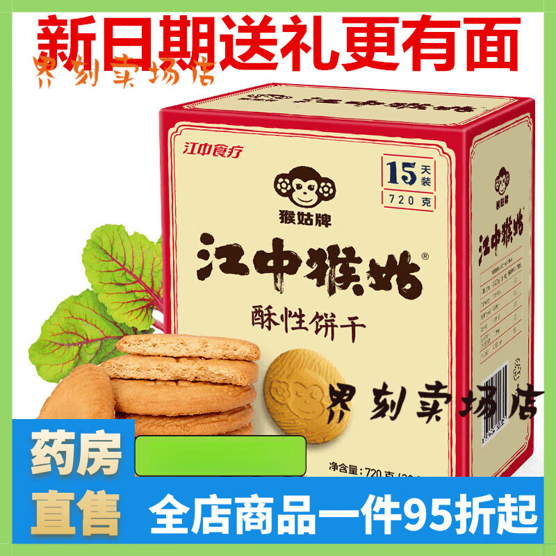 江中食療江中猴菇養(yǎng)胃餅干猴頭菇餅干江中牌正宗猴頭菇餅干養(yǎng)胃餅干 江中猴姑餅干720g獨立30包