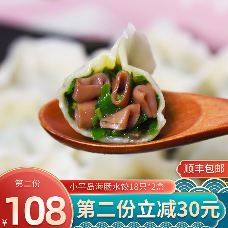 小平岛（xiaopingdao） 海肠水饺 速冻海鲜东北手工饺子 小平岛海肠馅冷冻饺子速食 海肠水饺2盒【尝鲜装】 京东折扣/优惠券