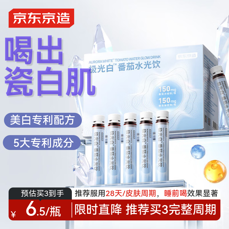 京东京造 水光瓶极光白美白饮10支 白晶番茄烟酰胺补胶原蛋白VC女朋友礼物