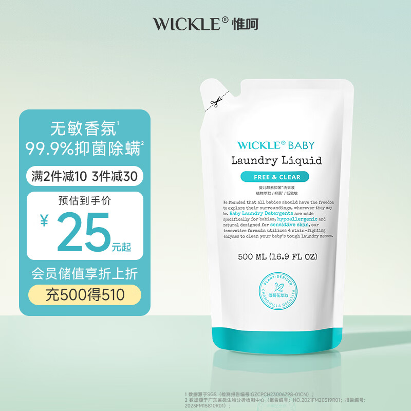 WICKLE婴幼儿宝宝抑菌酵素洗衣液补充装500ml