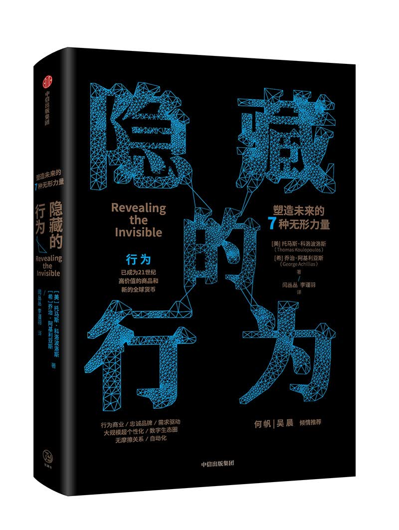 隐藏的行为 塑造未来的7种无形力量 中信出版社