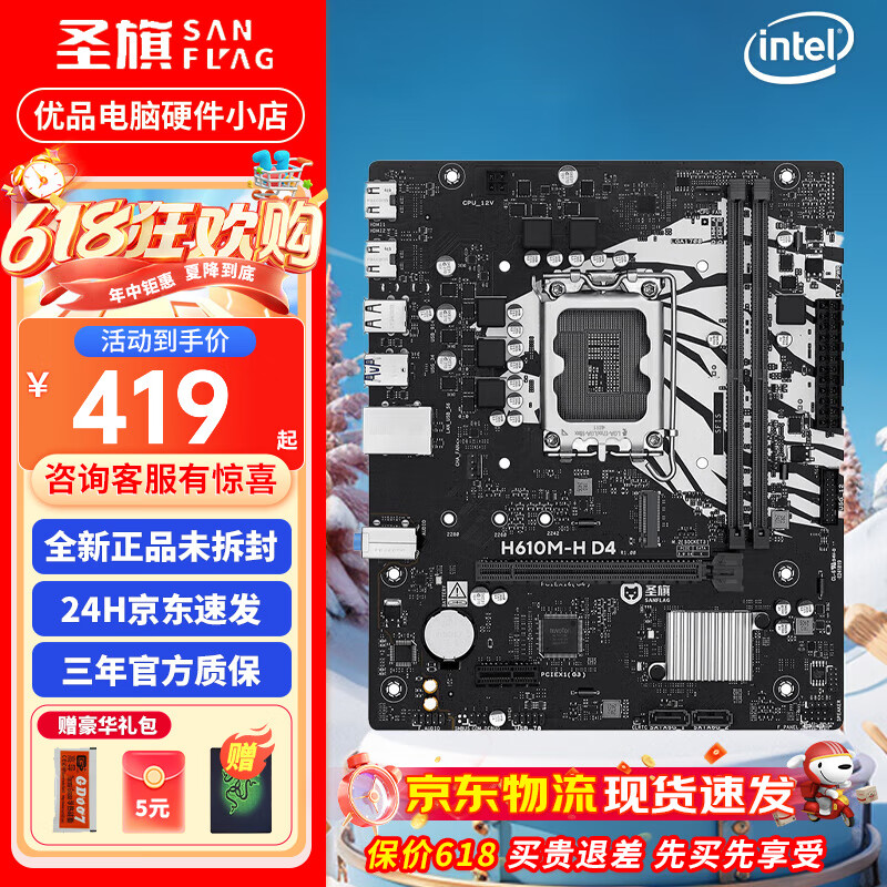 圣旗H610M-D3H D4+12代酷睿 主板CPU套装 全新台式机办公电竞主板套装 圣旗H610M-H