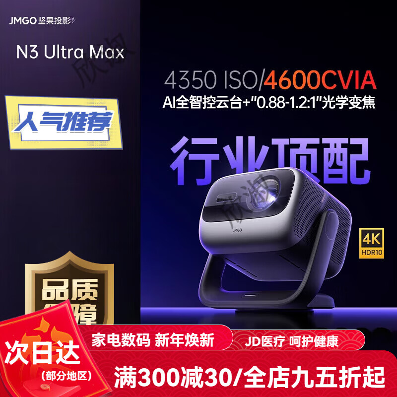坚果投影（JMGO）坚果投影N3 Ultra Max 4K三色激光投影仪家用超高清高亮客厅卧室投墙无线 N3 Ultra Max:4600CVIA+光学变