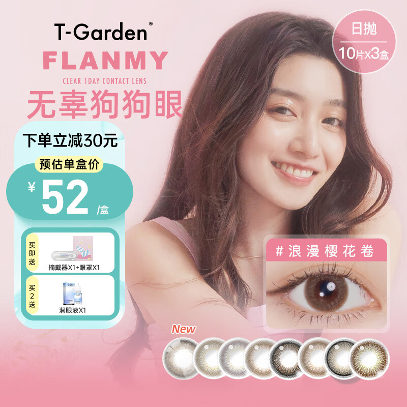 FLANMY��ͫ����Flanmy��ֱ�������۾�����30Ƭ������10Ƭ*3��T-Garden ��ʿ���ɱ� 950��