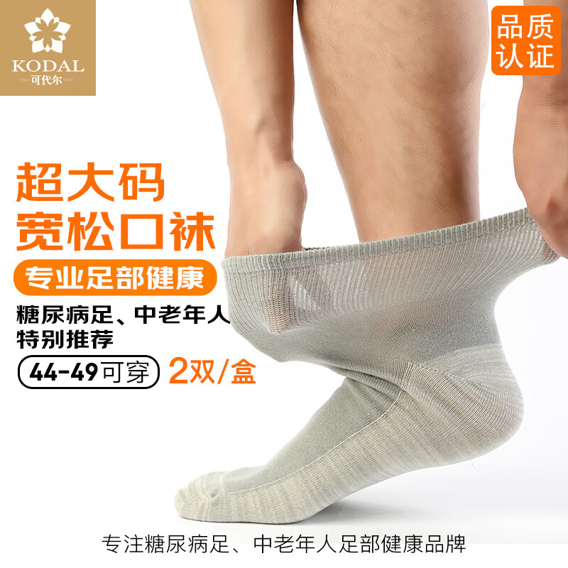 可代尔夏季宽松口袜糖尿病足防护袜中老年人ClearMAX抗菌袜脚肿伤大码袜 灰 常规/44-49/ 2双 京东折扣/优惠券