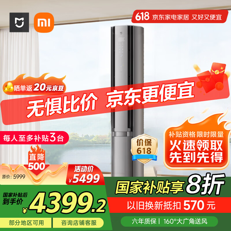 小米（MI）米家 3匹 新一级能效 双出风 变频 自然风感 空调柜机72LW-NA11/M3A1【国家补贴20%】