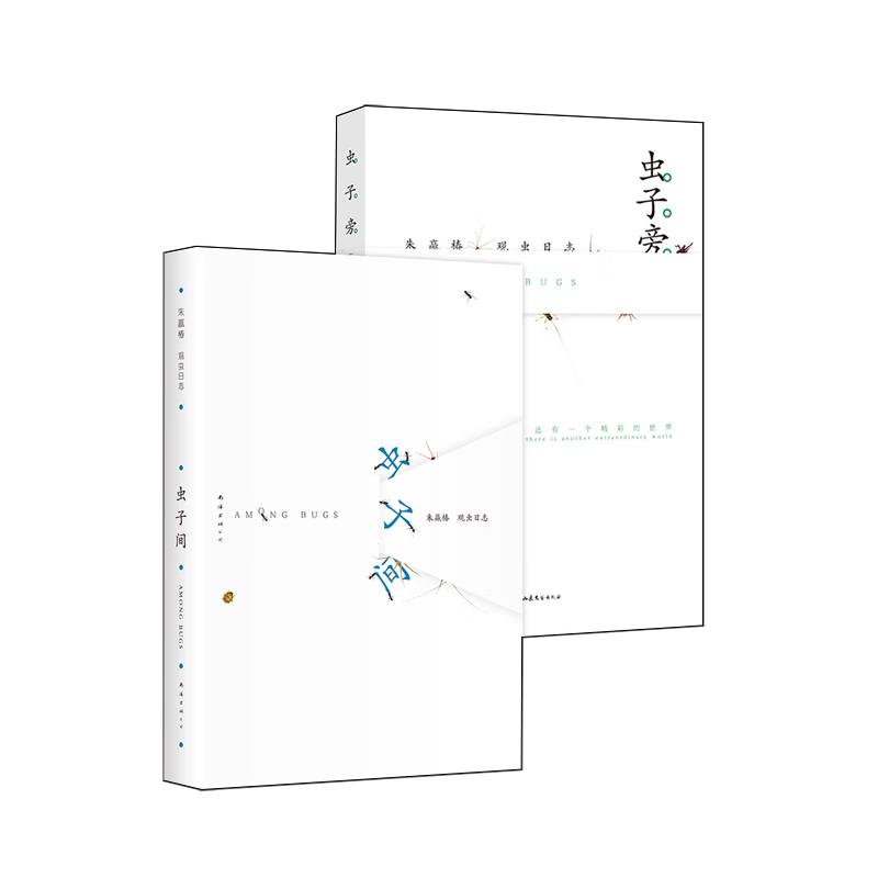 朱赢椿虫子旁 虫子间