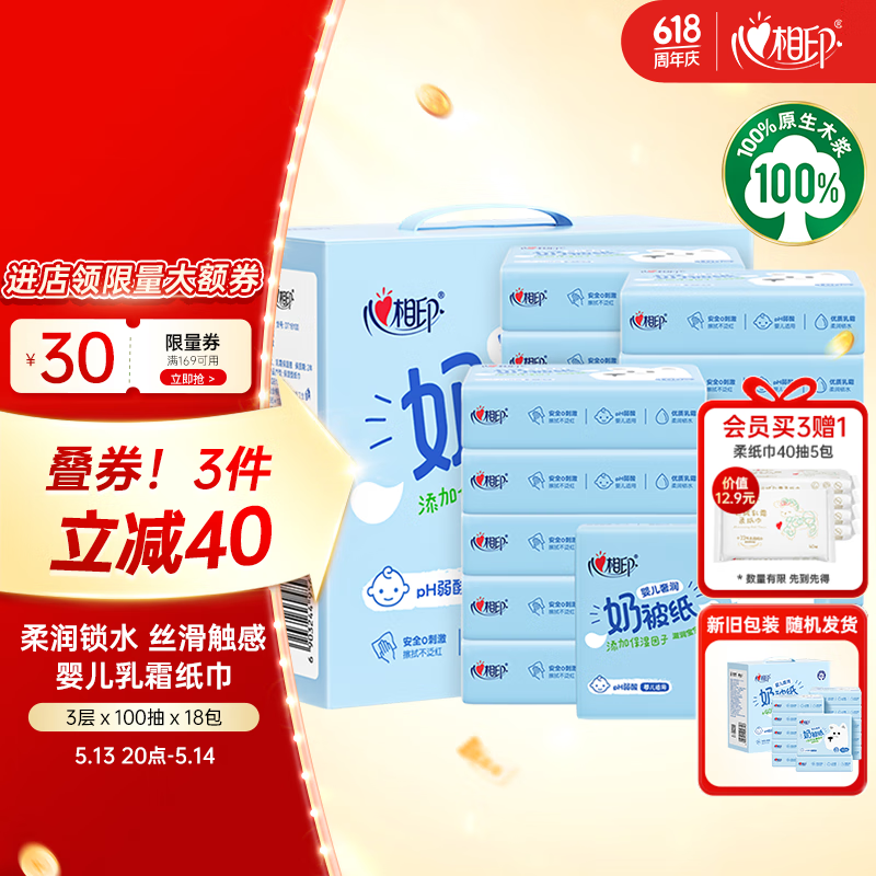 心相印抽纸 婴儿奶被乳霜柔纸巾3层100抽*18包保湿面巾纸 宝宝礼盒装