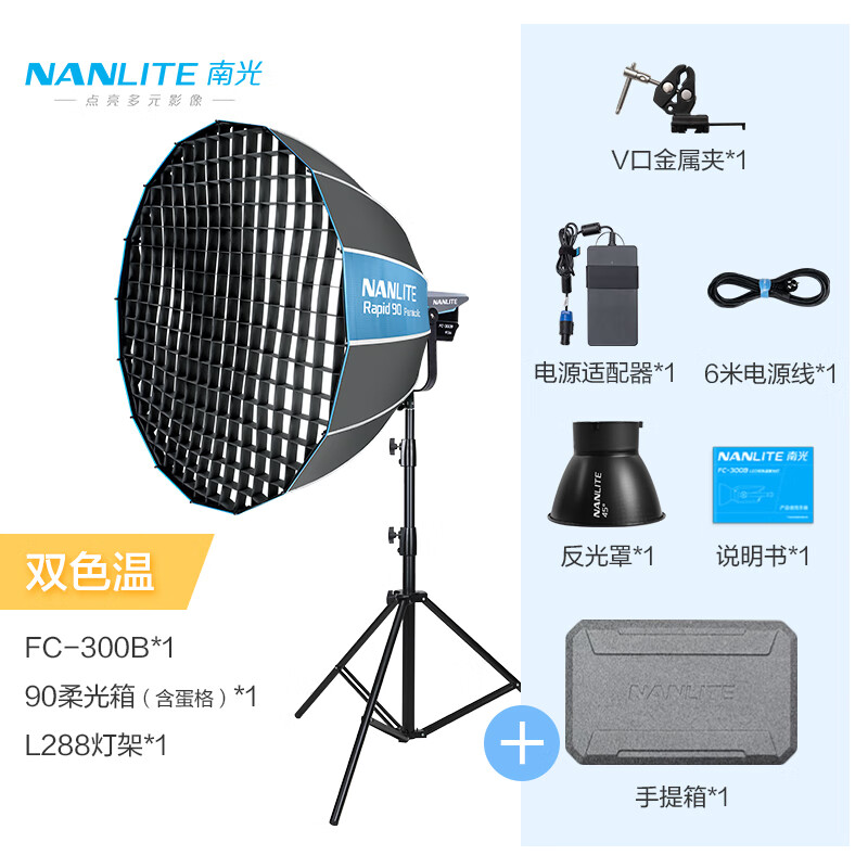 南光（NANLITE) FC-300B/500B雙色溫大功率LED影視補(bǔ)光燈 視頻攝影直播常亮燈 FC-300B+90柔光箱（格柵）+燈架